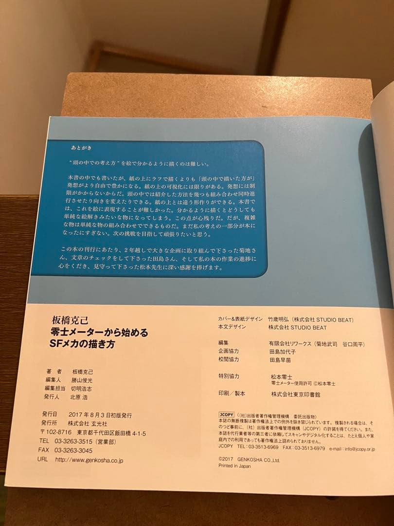 零士メーターから始めるSFメカの描き方