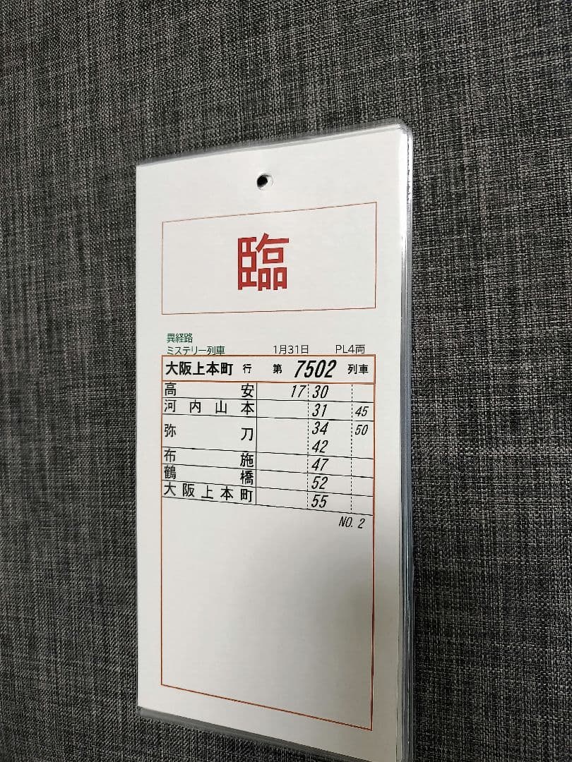 近鉄ミステリー列車　記念スタフ 2026年1月31日