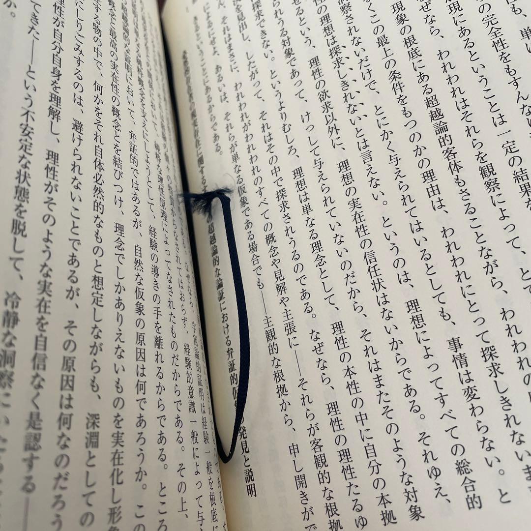 カント 純粋理性批判 2冊セット 筑摩書房 石川訳 （帯つき）