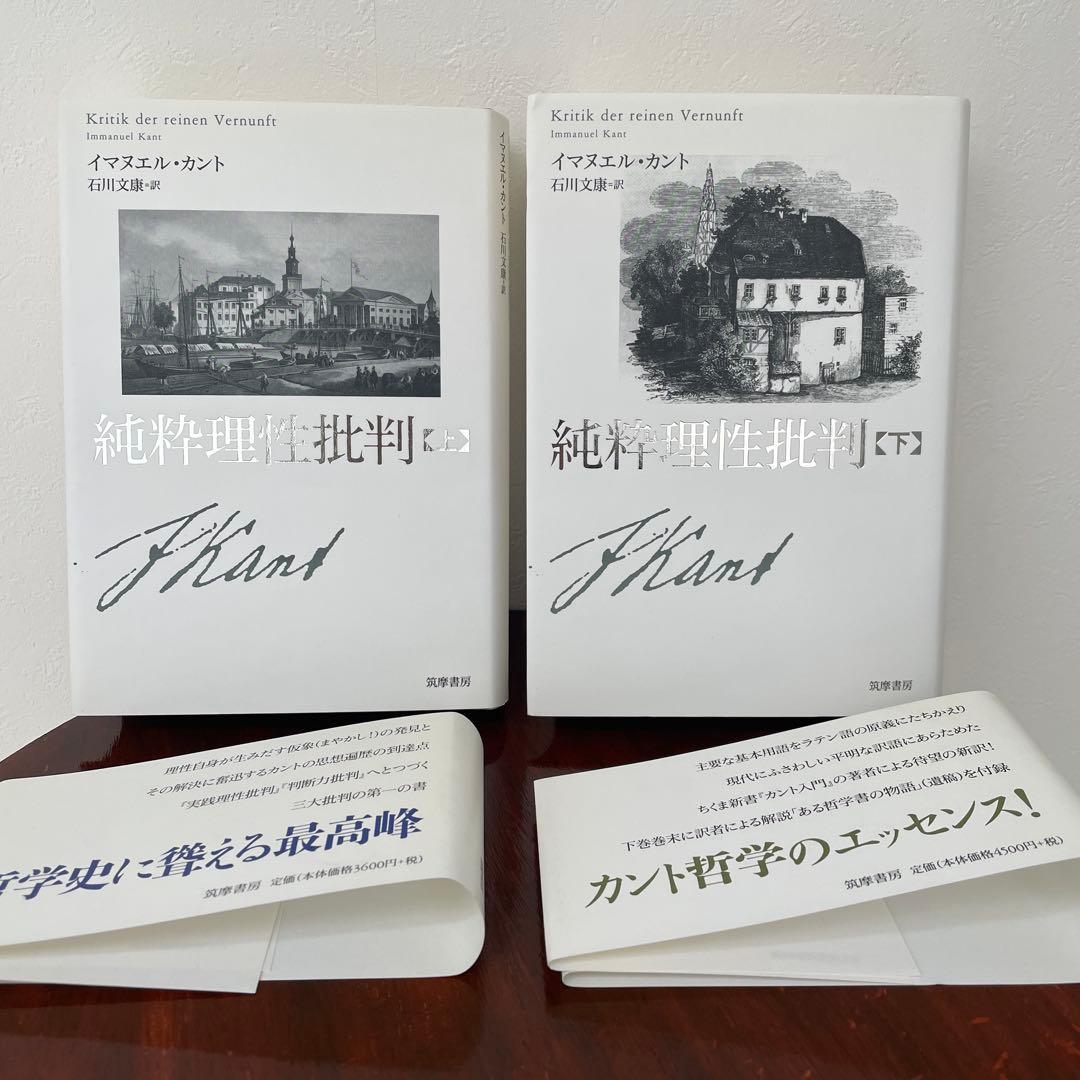 カント 純粋理性批判 2冊セット 筑摩書房 石川訳 （帯つき）