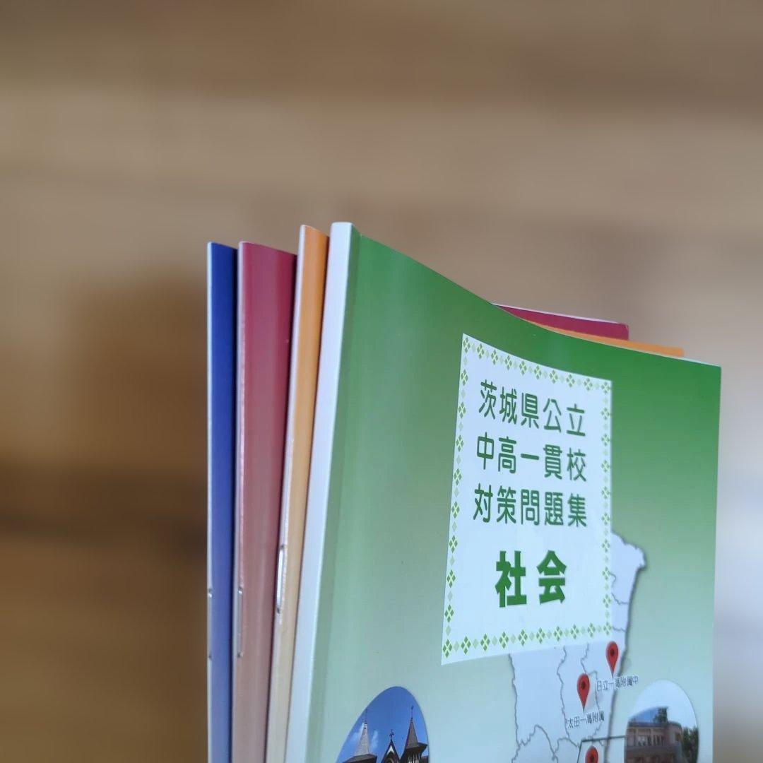 茨城　県立中高一貫校　対策問題集