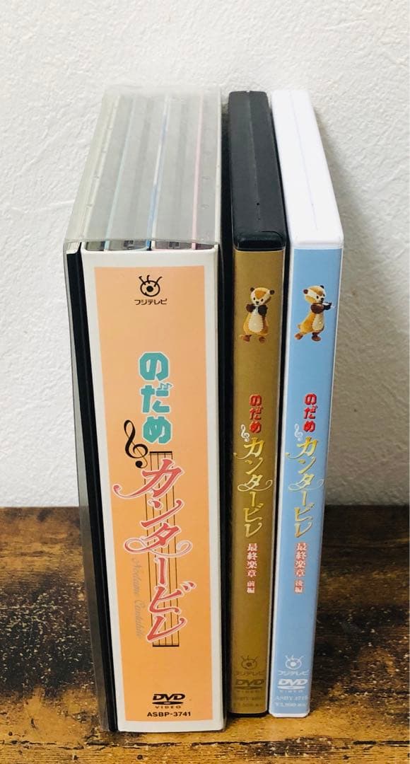 のだめカンタービレ DVD BOX 最終楽章 前編 後編 セット 玉木宏