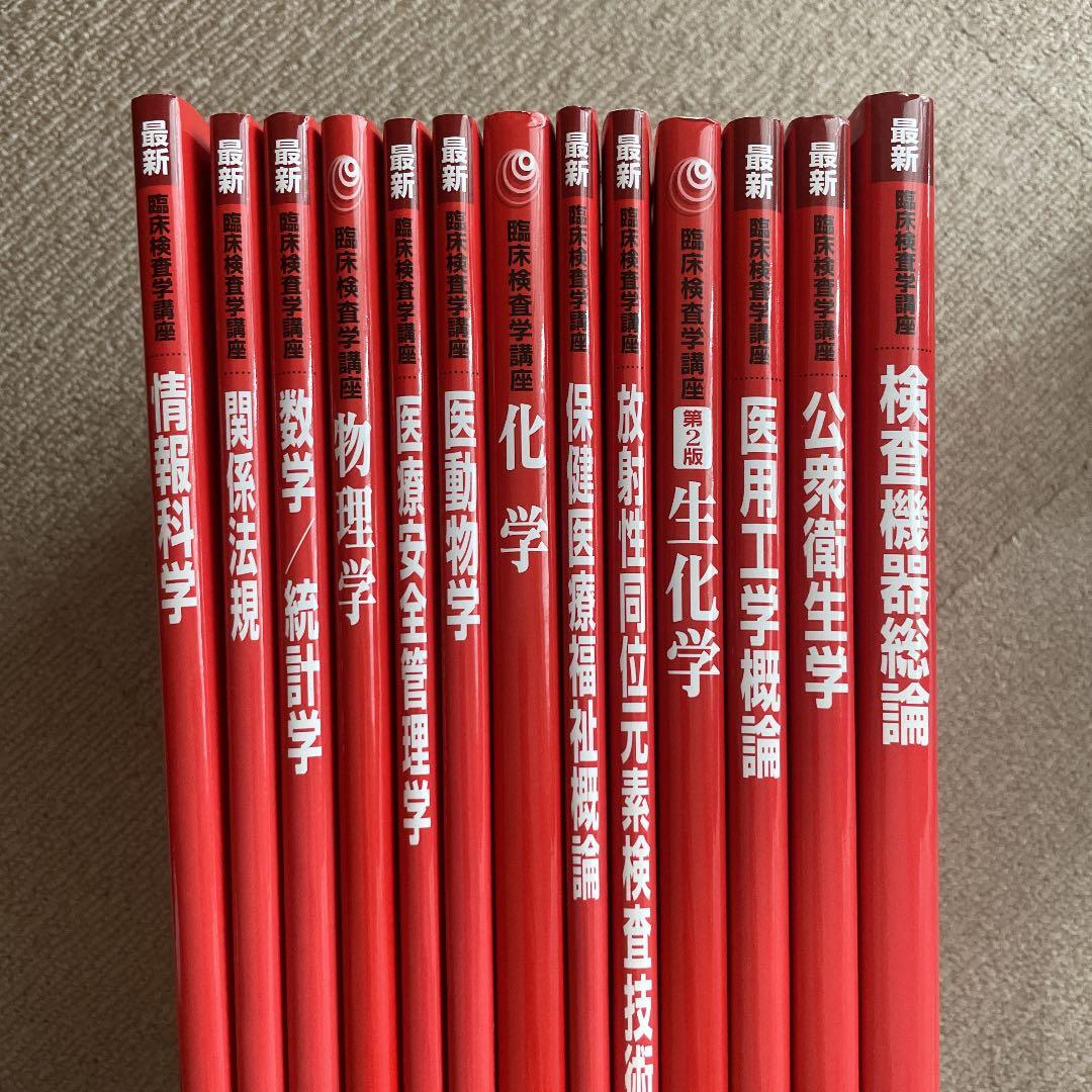 臨床検査技師　赤本　臨床医学　美品