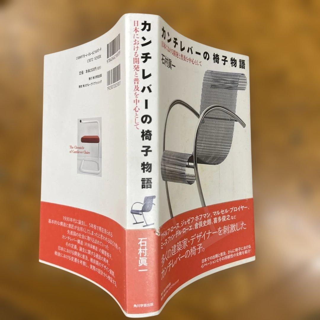 カンチレバーの椅子物語 : 日本における開発と普及を中心として　石村眞一著