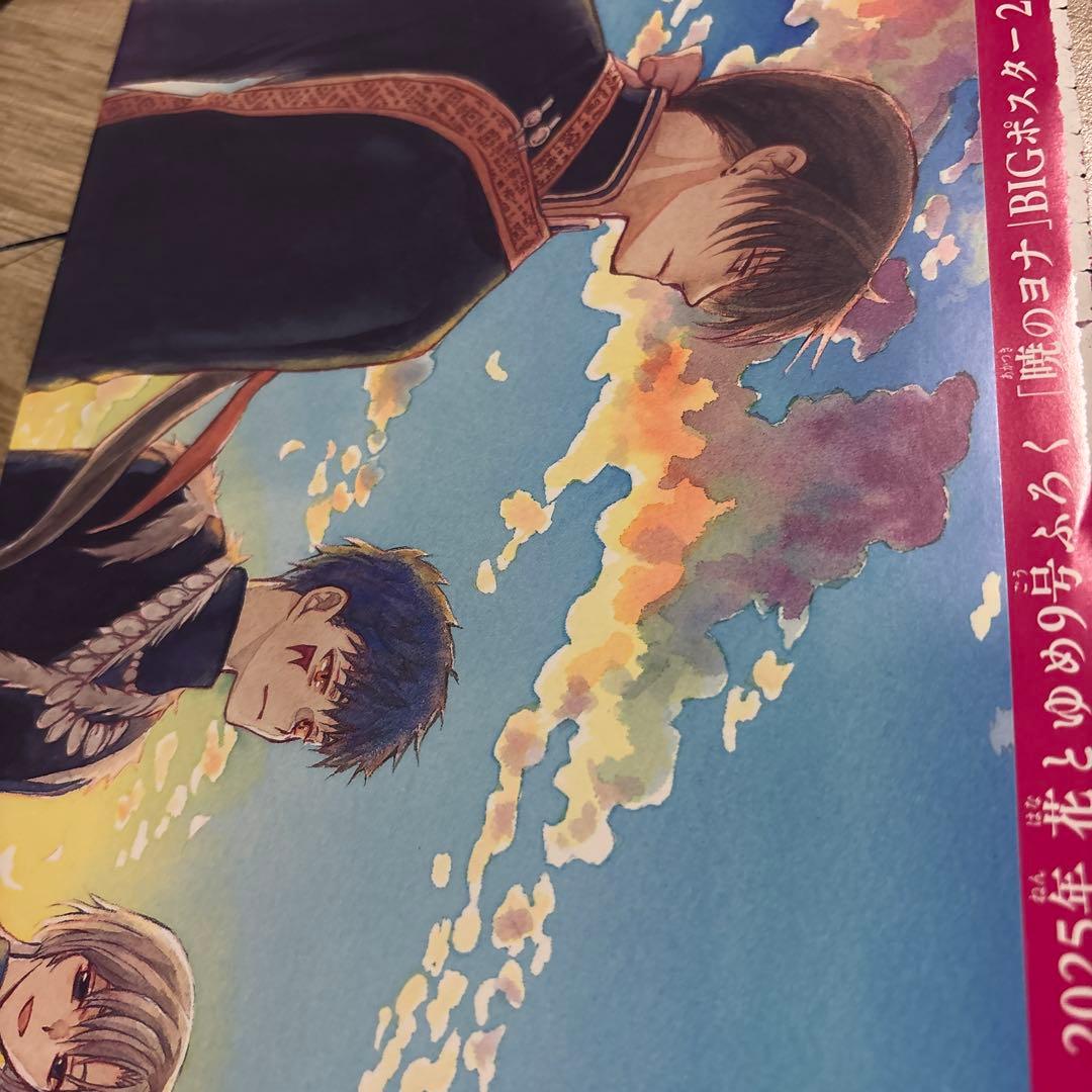 暁のヨナ　花とゆめ　ふろく