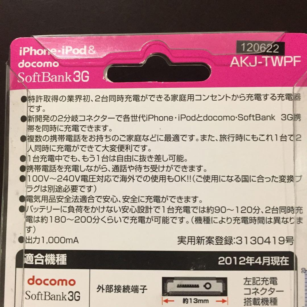 同梱で無料0円【AC携帯充電器、2台同時充電】新品未開封♪ 1番