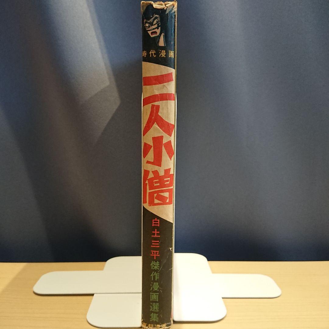 二人小僧  白土三平   東邦漫画出版社