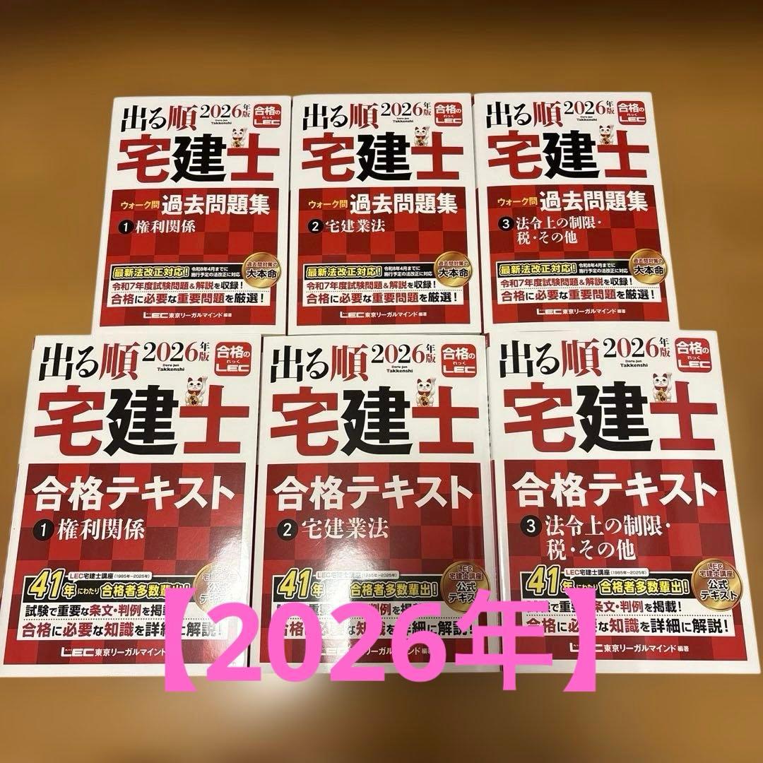 【2026年版】　出る順宅建士 合格テキスト&ウォーク問 6冊セット