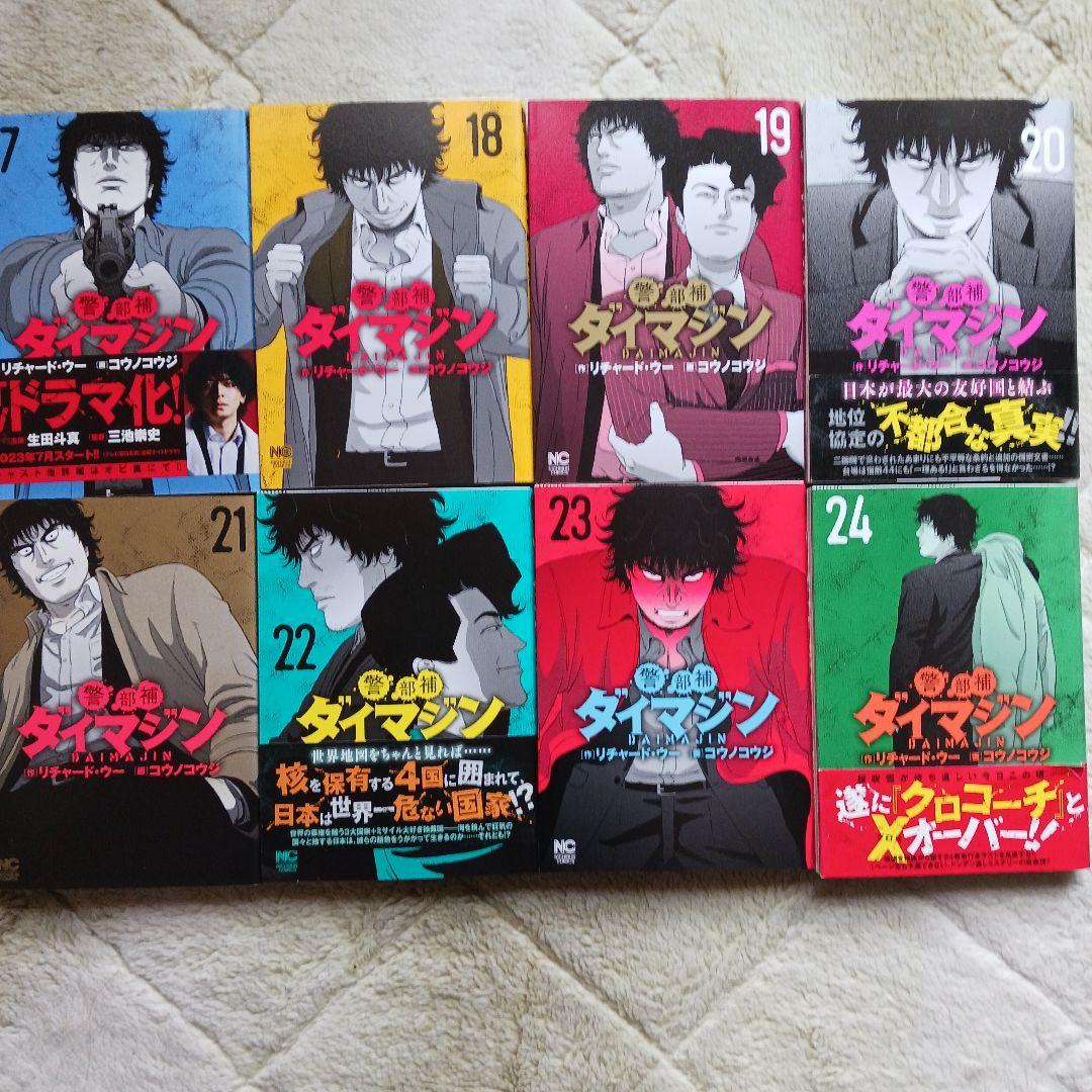 警部補ダイマジン／１～24巻 24冊セット売り