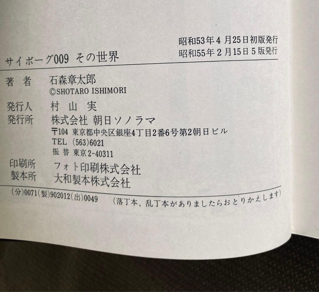 箱入り サイボーグ009 その世界　石森章太郎