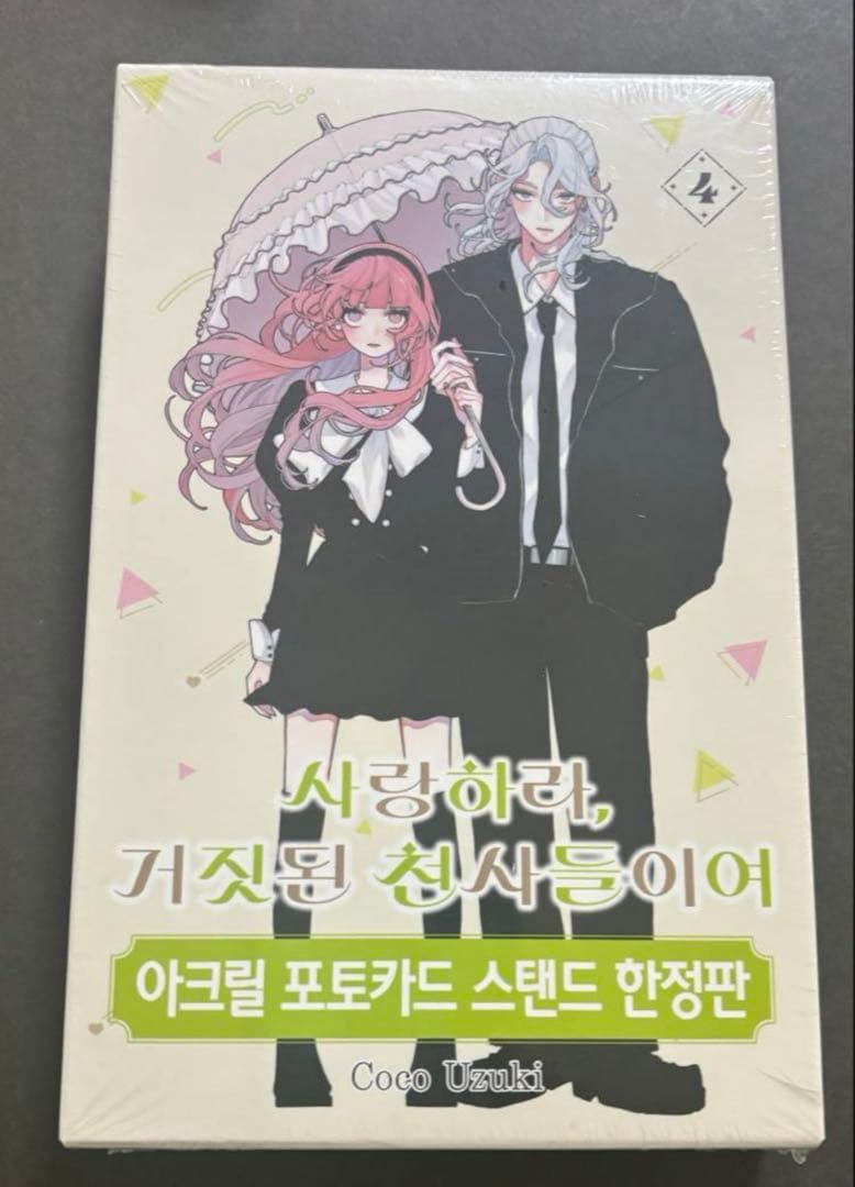 韓国版 漫画 恋せよまやかし天使ども 4巻 特装版　トレカ 特典　卯月ココ