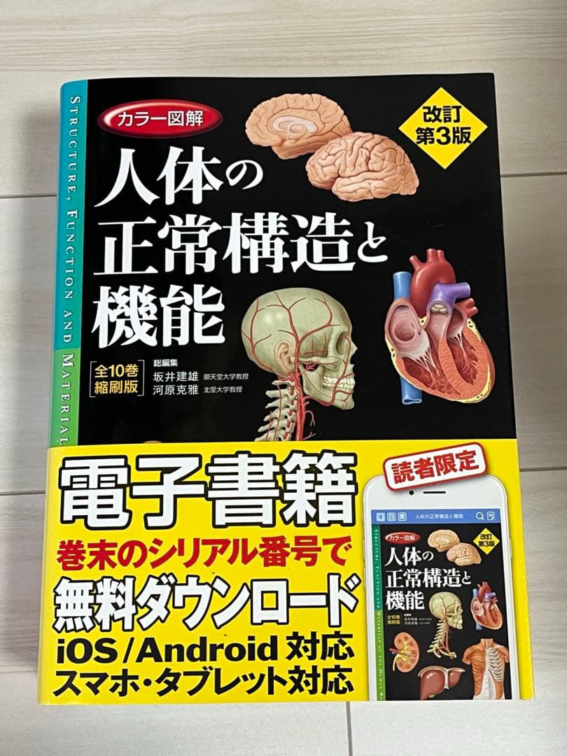 人体の正常構造と機能 第3版