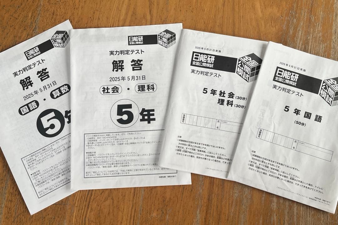 日能研 公開模試 5年生　(25年度) 前期全6回分