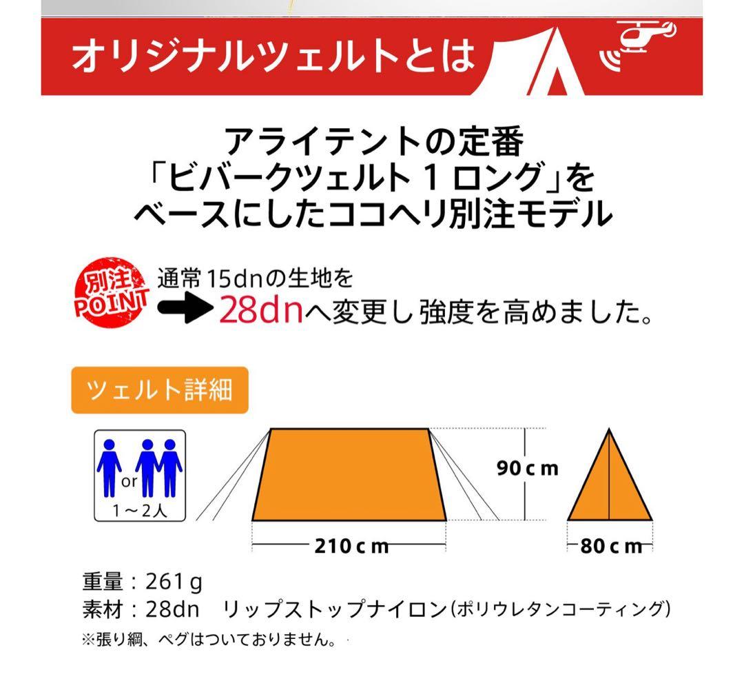 【未使用新品】アライテント　ビバークツェルト1 ロング (ココヘリオリジナル)