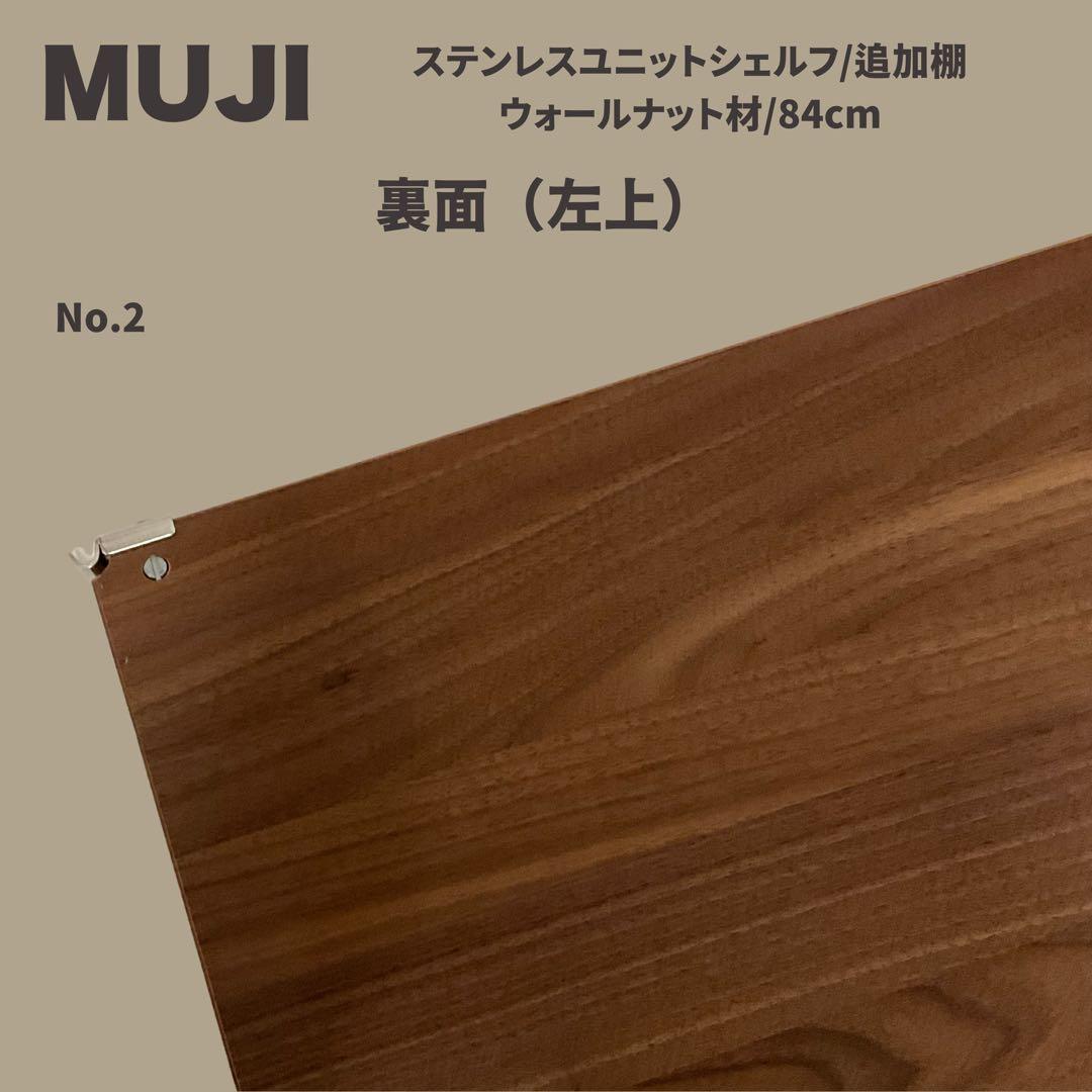 【もち】【MUJI】シェルフ 追加棚 ウォールナット材/84cm