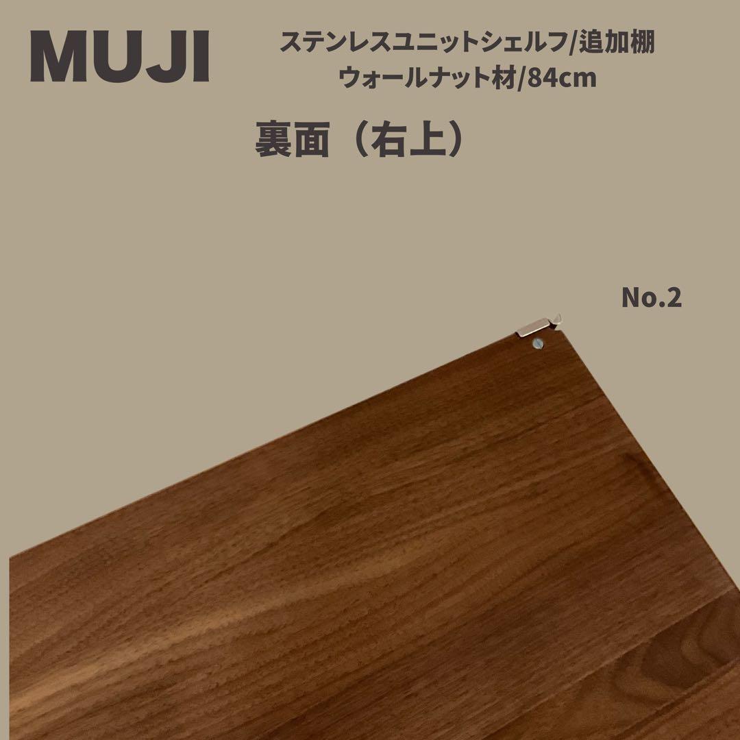【もち】【MUJI】シェルフ 追加棚 ウォールナット材/84cm