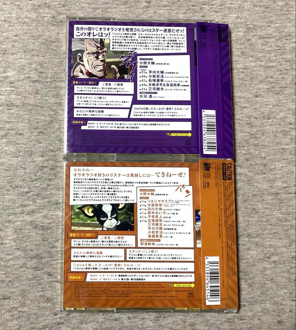 ジョジョの奇妙な冒険 スターダストクルセイダーズ オラオラジオ vol.0〜5