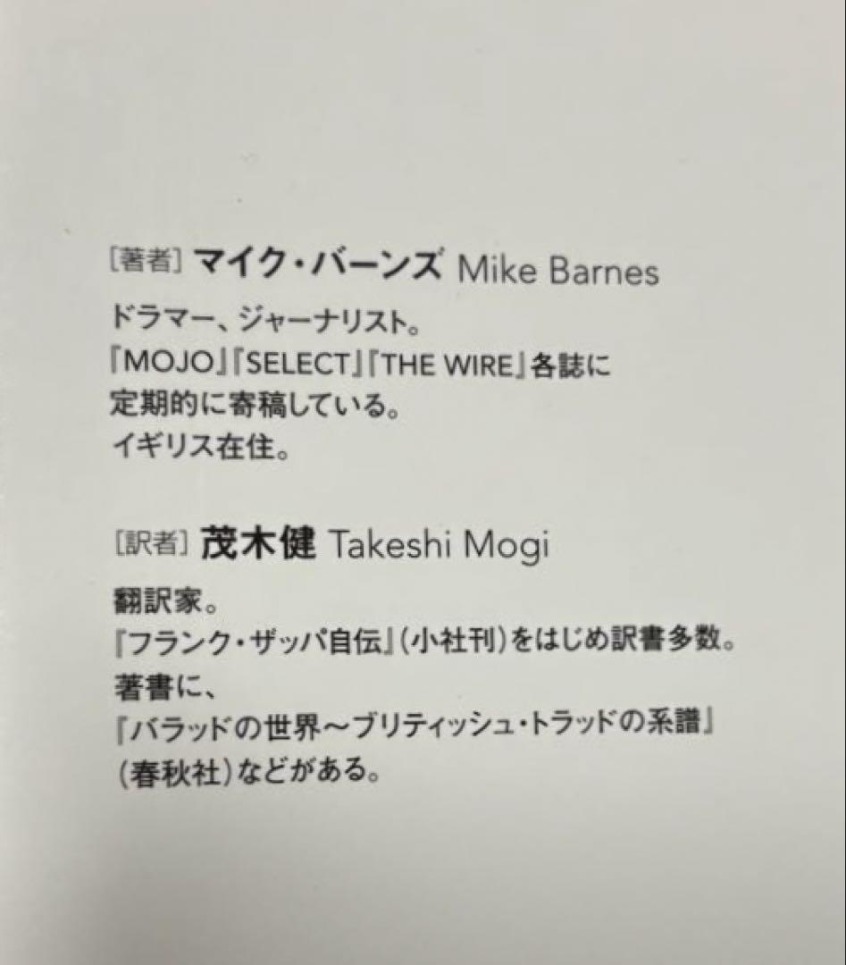 キャプテン・ビーフハート　マイク・バーンズ著　茂木健訳