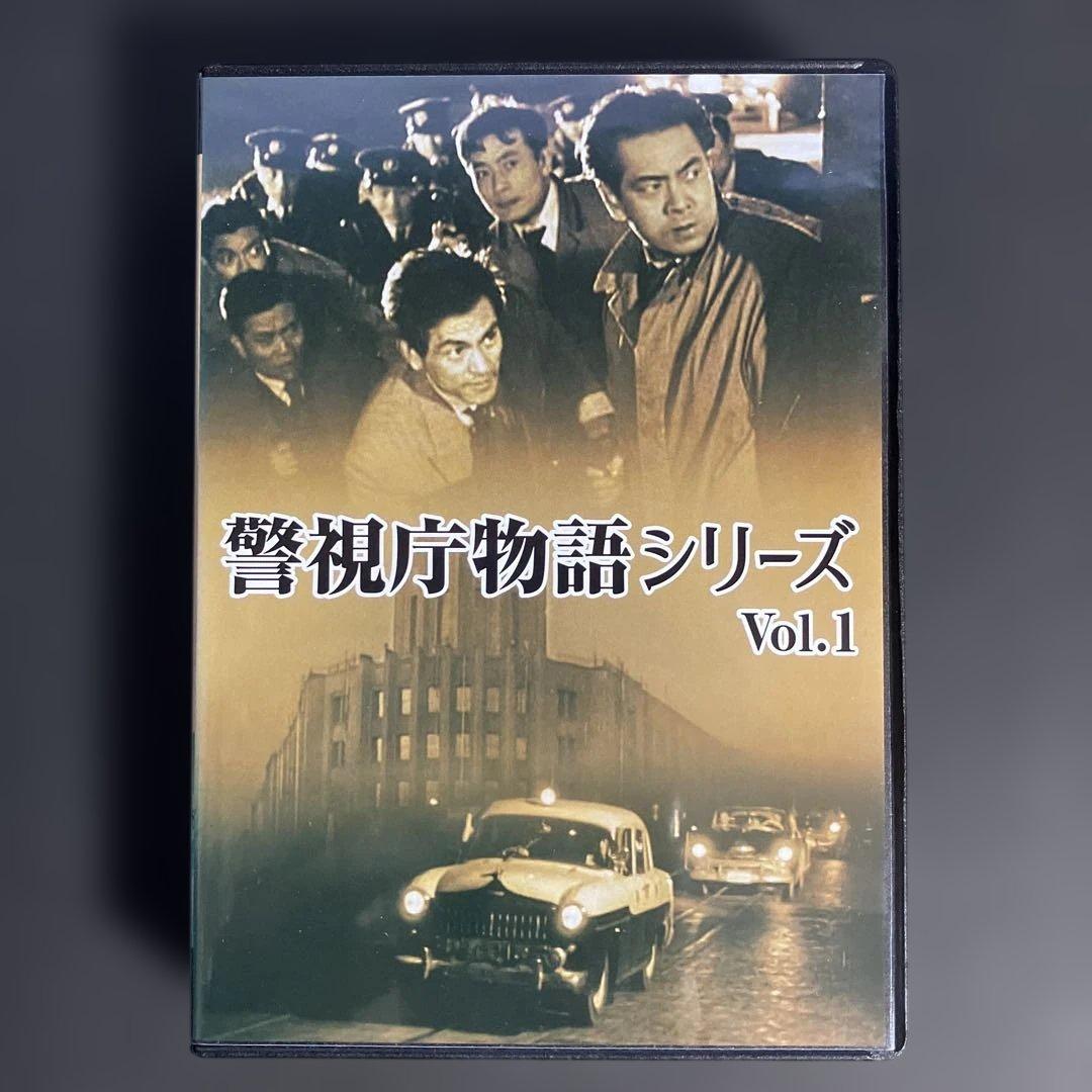 警視庁物語シリーズ Vol.1 [DVD]