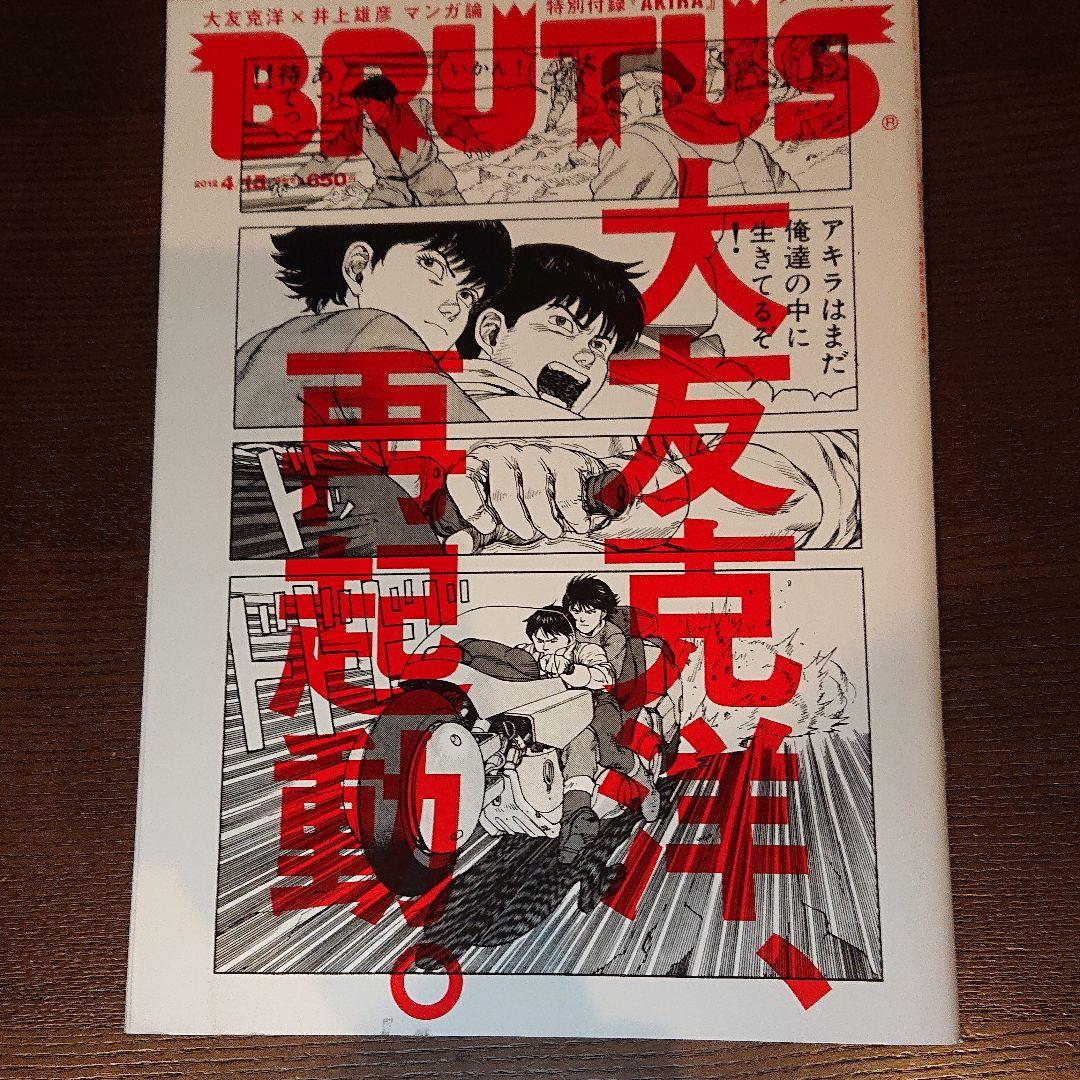 芸術新潮 大友克洋の衝撃/BRUTUS 大友克洋、再起動。 2点セット