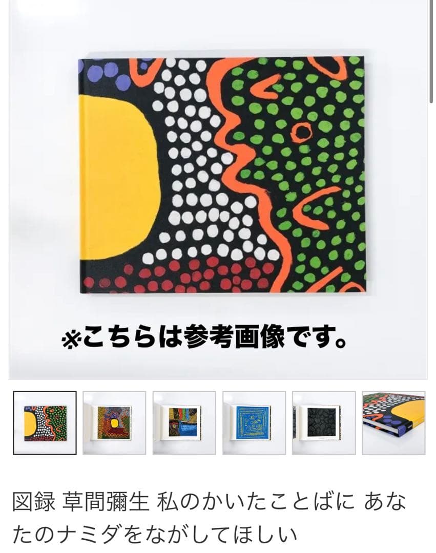 草間彌生私のかいたことばにあなたのナミダをながしてほしいYayoi Kusama