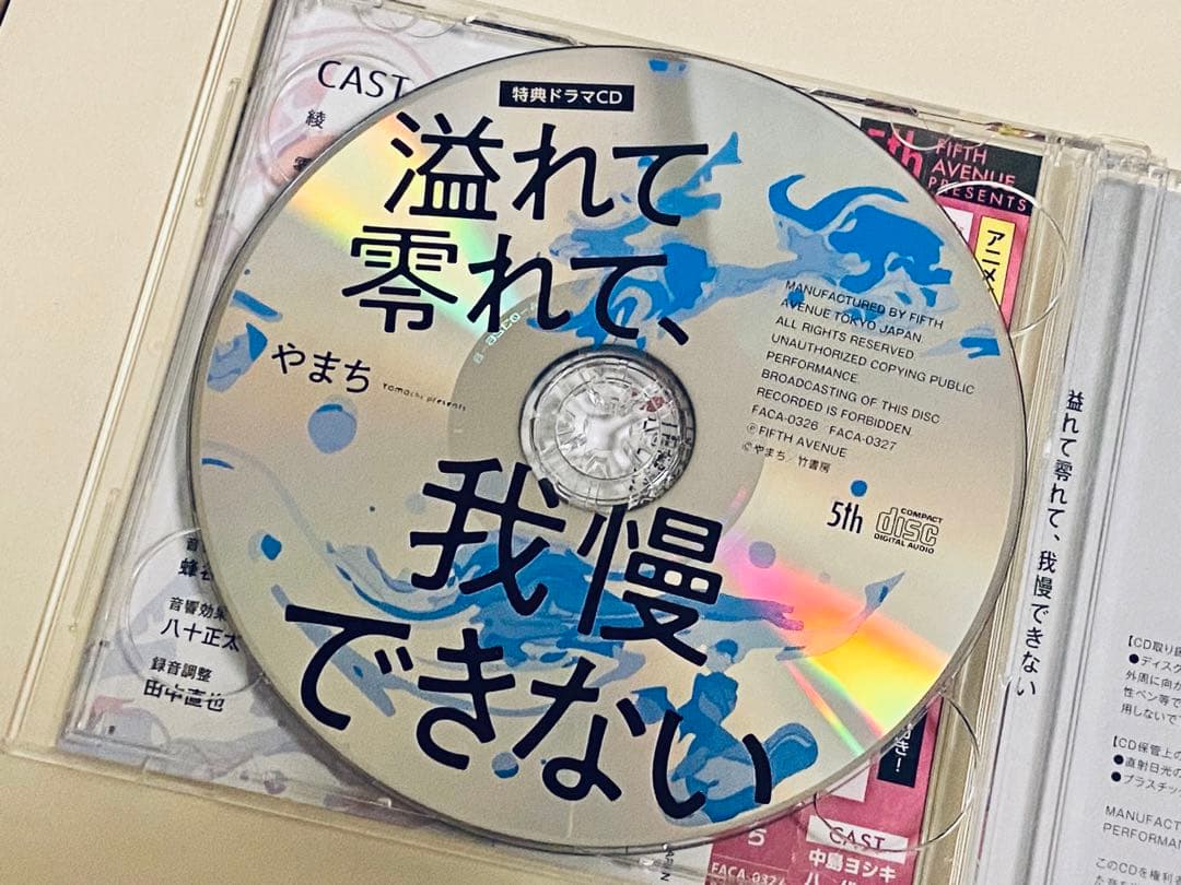溢れて零れて、我慢できない　ドラマCD 特典小冊子　特典ドラマCD　やまち