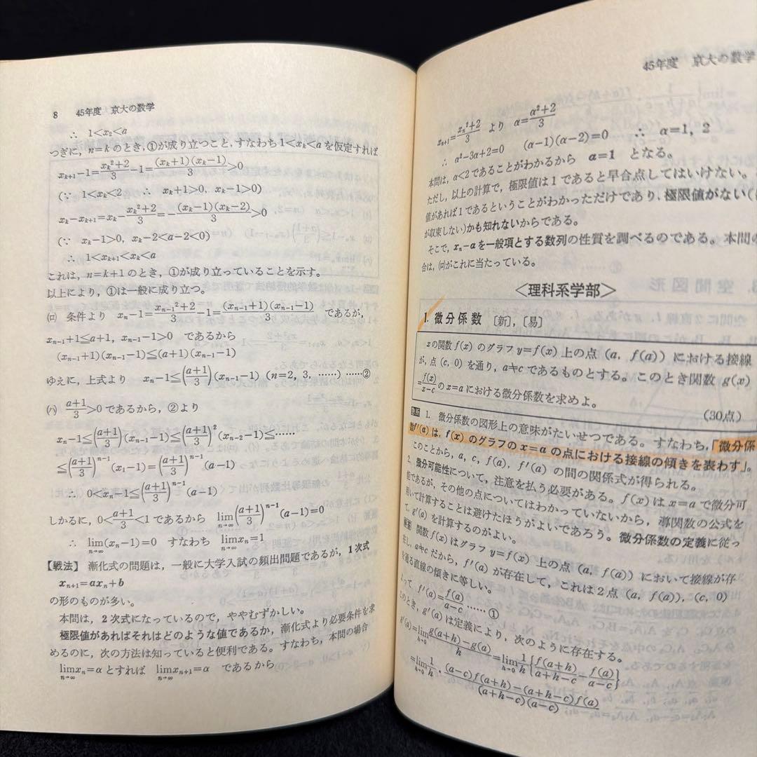 赤本　京都大学　京大の数学　1977年版　10年掲載　過去問