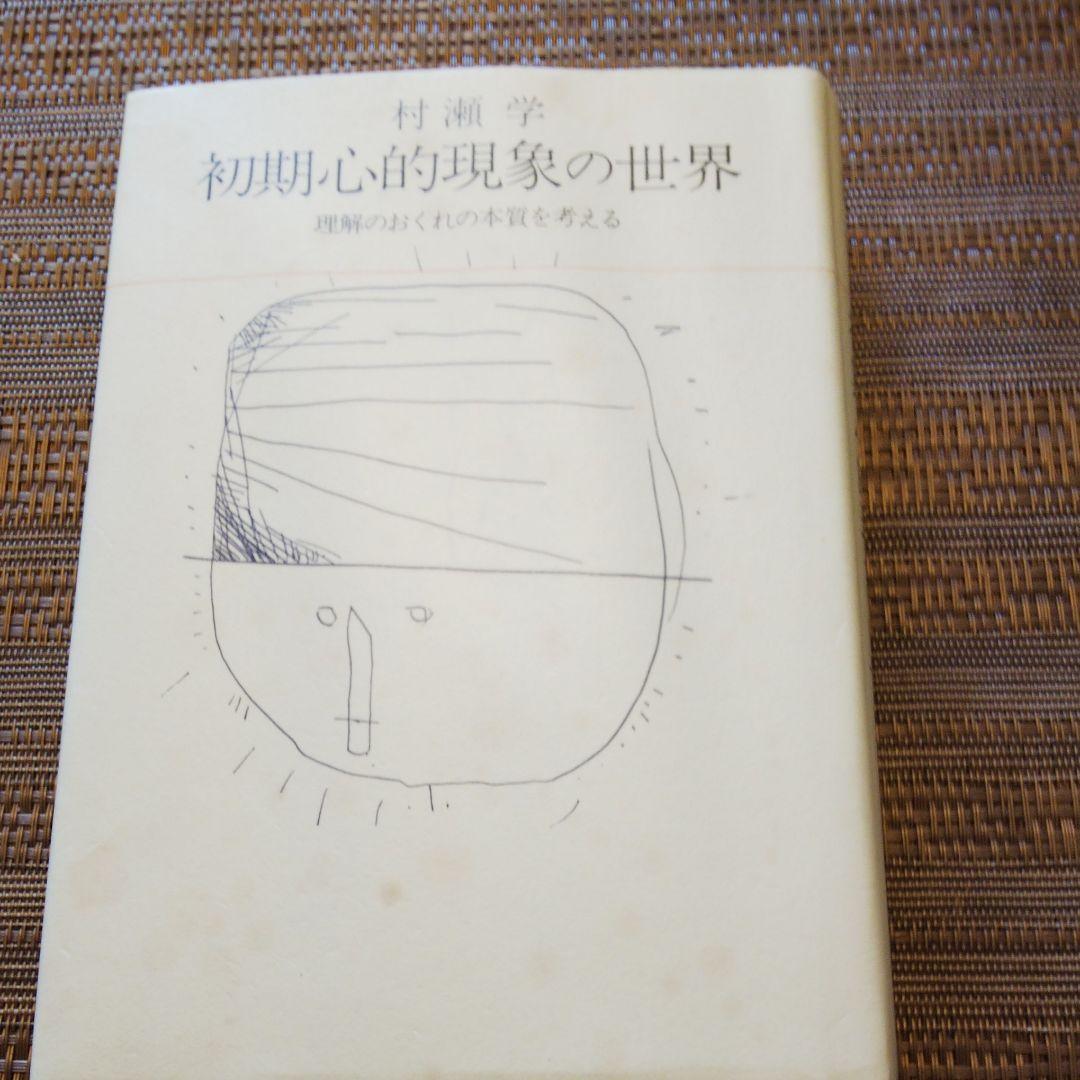 初期心的現象の世界 理解のおくれの本質を考える