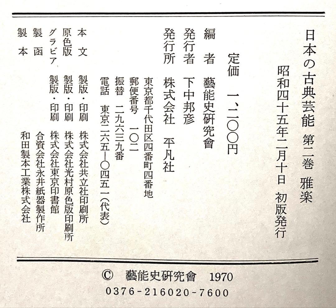 日本の古典芸能 第二巻 雅楽 初版本