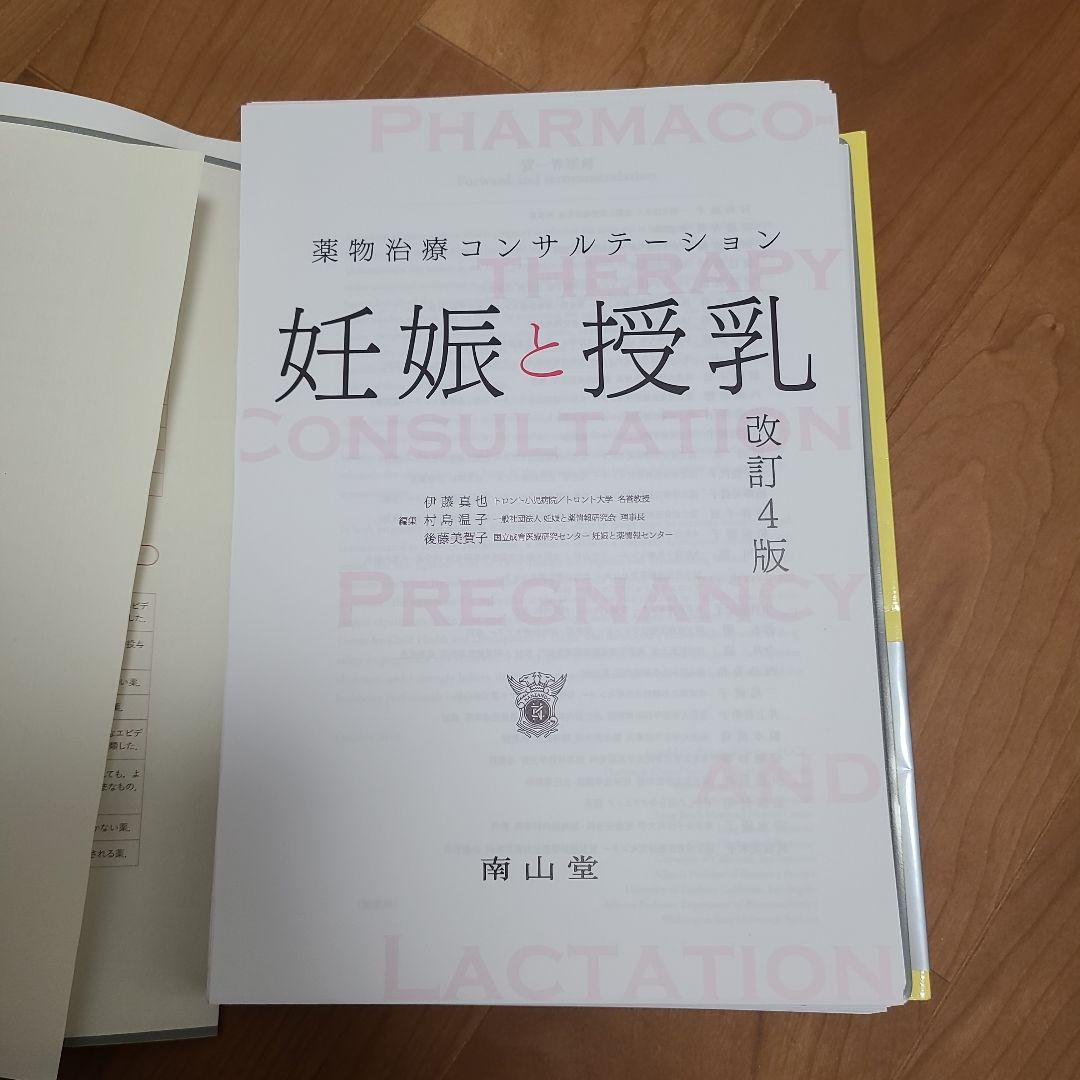 (裁断済み)　妊娠と授乳 薬物治療コンサルテーション改訂4版