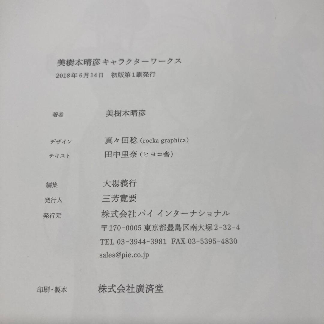 【専用】美樹本晴彦 キャラクターワークス(帯付き)