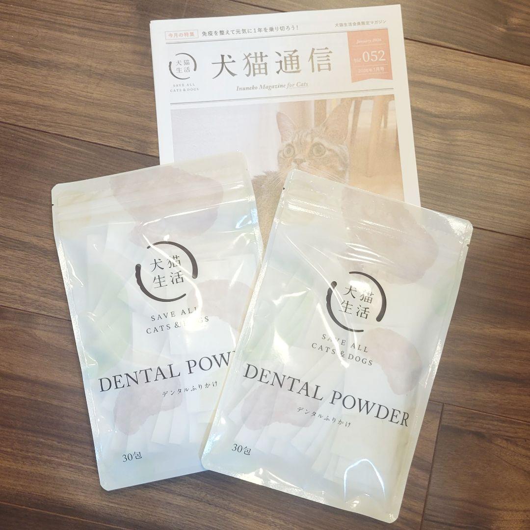 【新品】犬猫生活 デンタルふりかけ DENTAL POWDER犬猫用30包x2袋