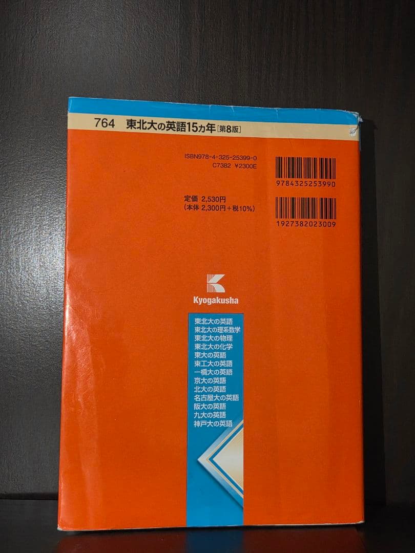 東北英語15年[８版]理系数学15年[８版]物理15年[2版]化学15年[2版]
