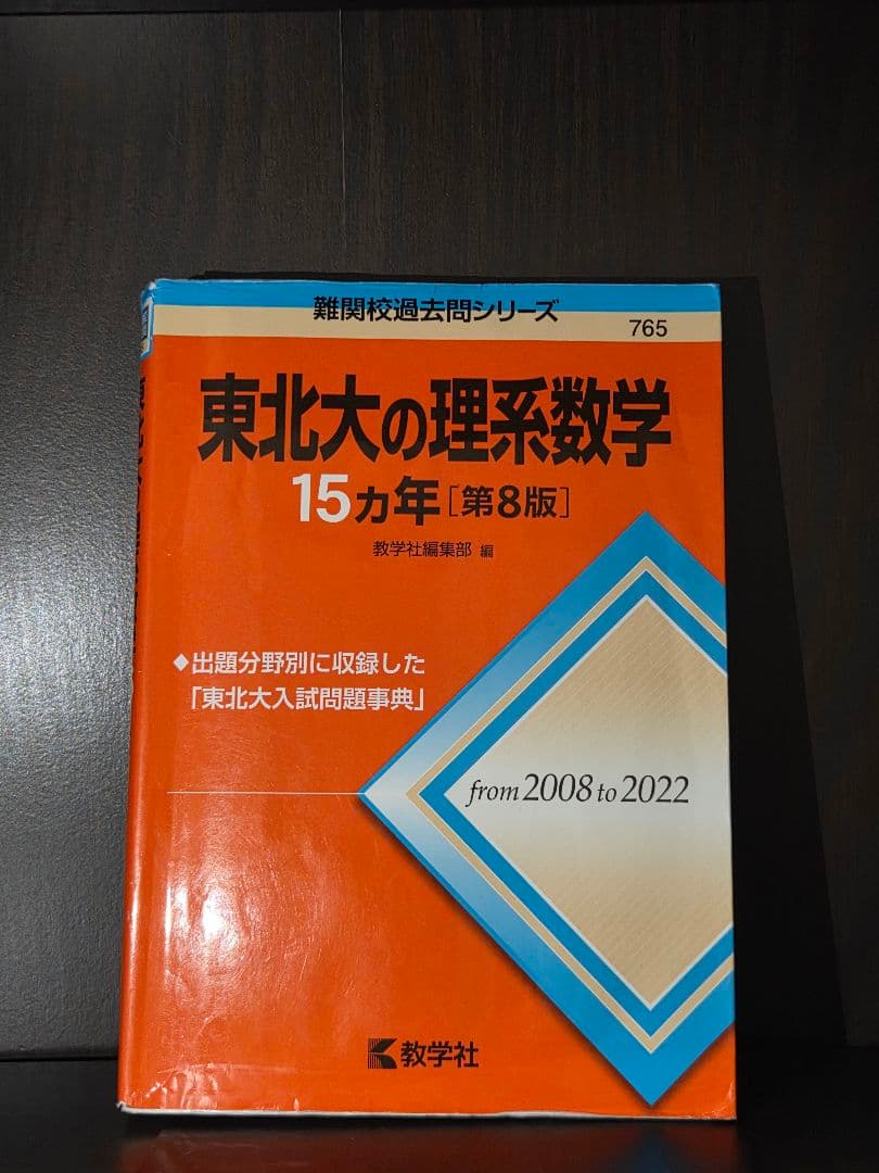 東北英語15年[８版]理系数学15年[８版]物理15年[2版]化学15年[2版]