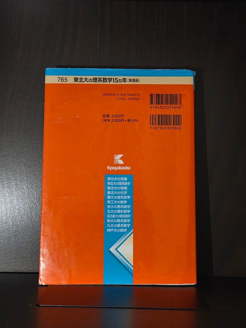 東北英語15年[８版]理系数学15年[８版]物理15年[2版]化学15年[2版]