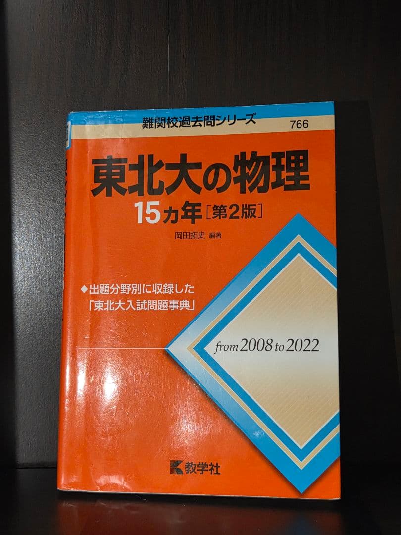 東北英語15年[８版]理系数学15年[８版]物理15年[2版]化学15年[2版]