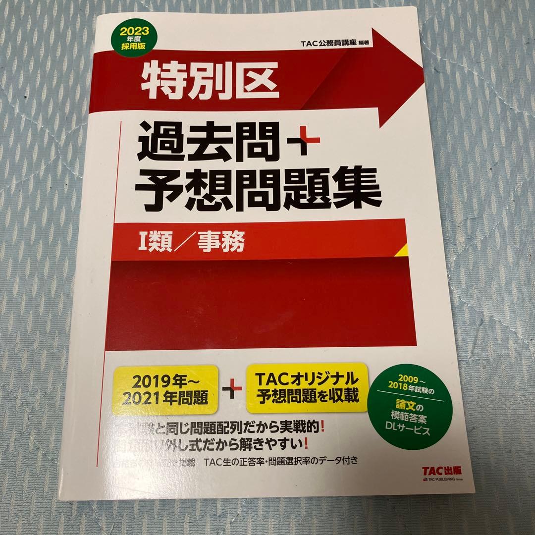 公務員試験 特別区 過去問 2005年 ~ 2021年