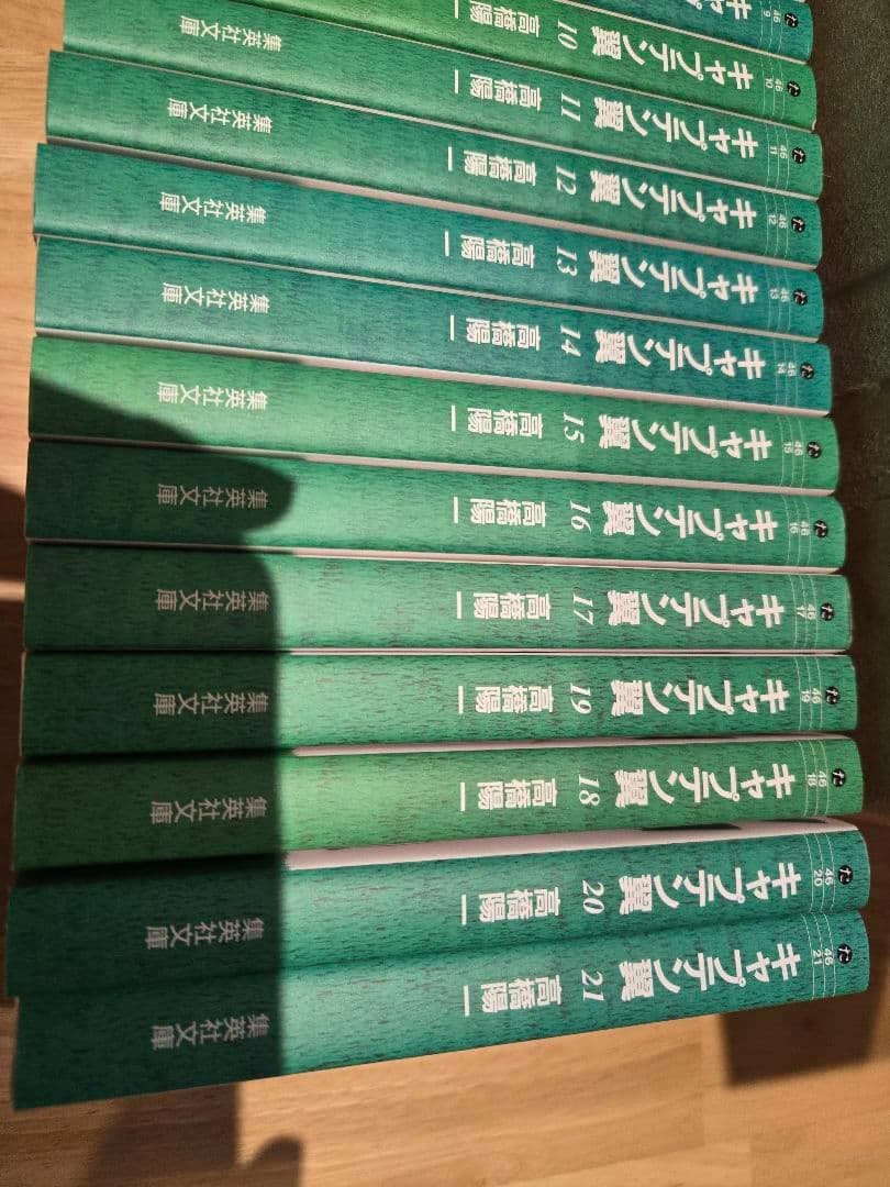 キャプテン翼 集英社文庫 全21巻