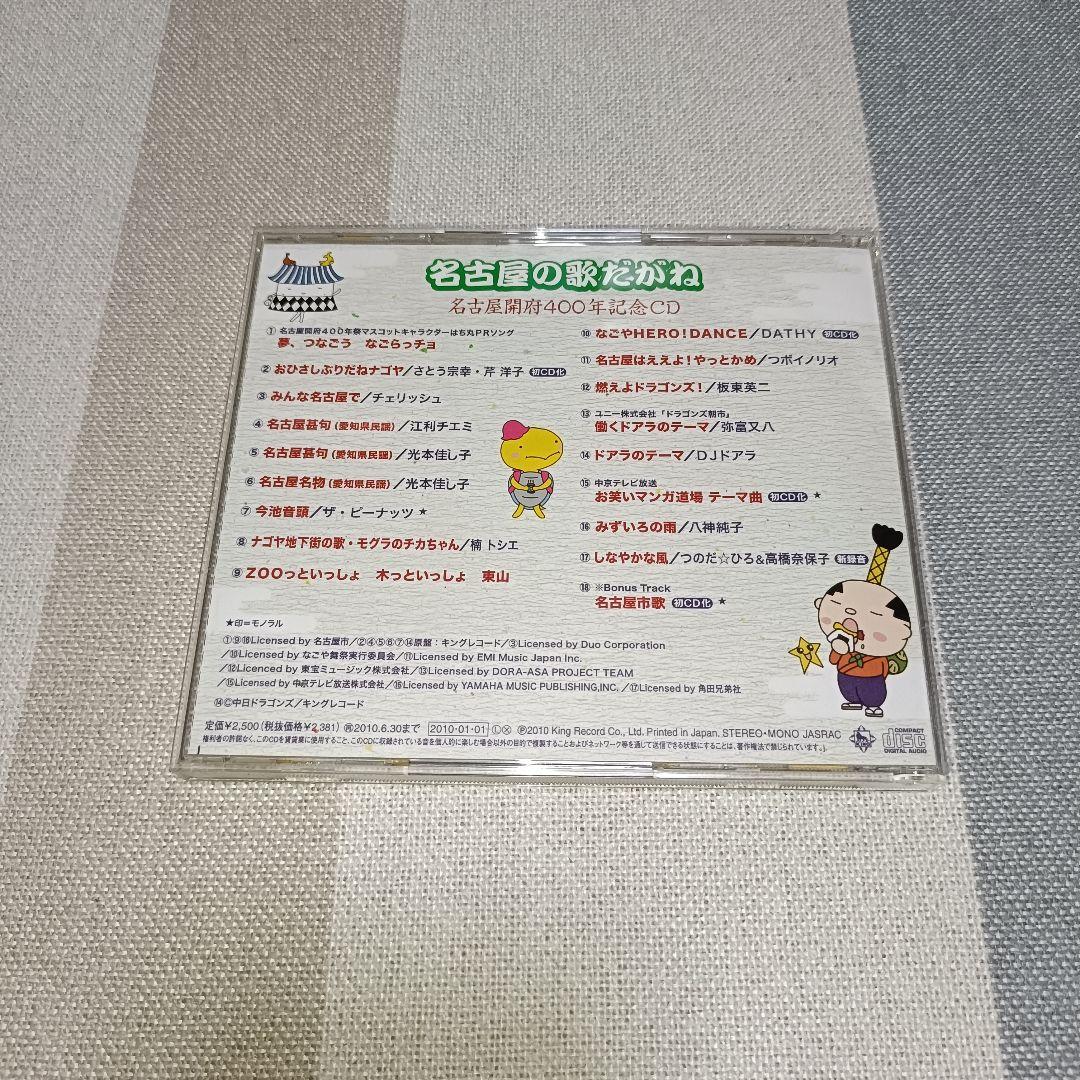 名古屋の歌だがね 名古屋開府400年記念CD