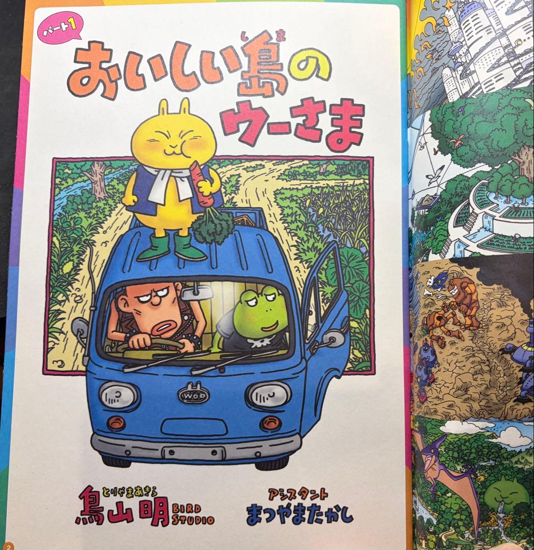 おいしい島のウーさま　鳥山明　バイオスフィア