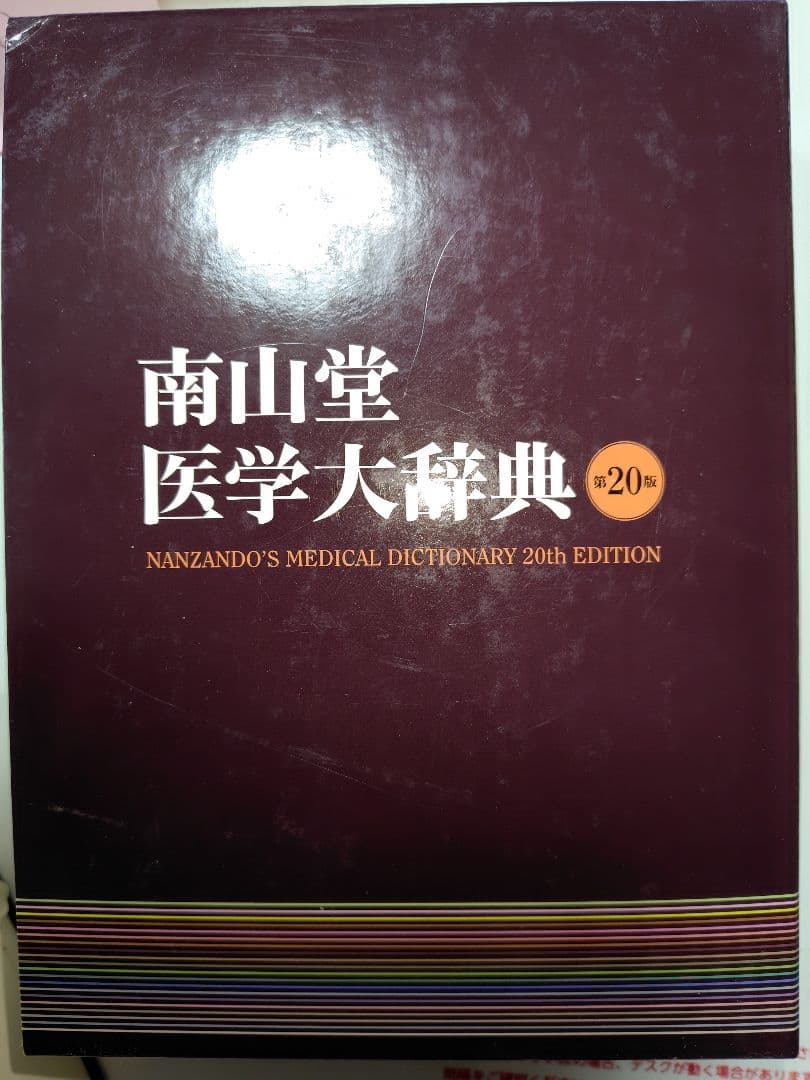 南山堂 医学大辞典 第20版