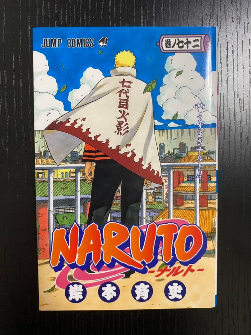 NARUTO 第七巻 ジャンプコミックス