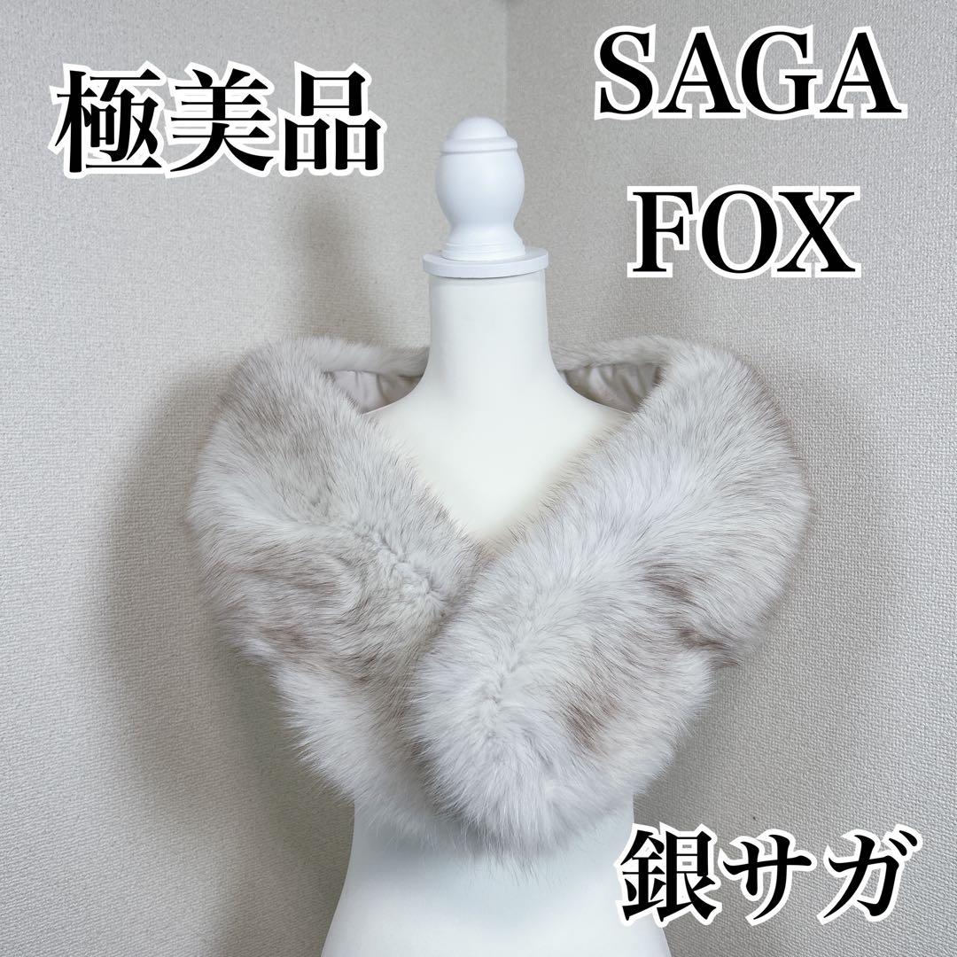 極美品　サガフォックス　銀サガ　毛皮　大判ショール　マフラー　成人式　振袖　着物