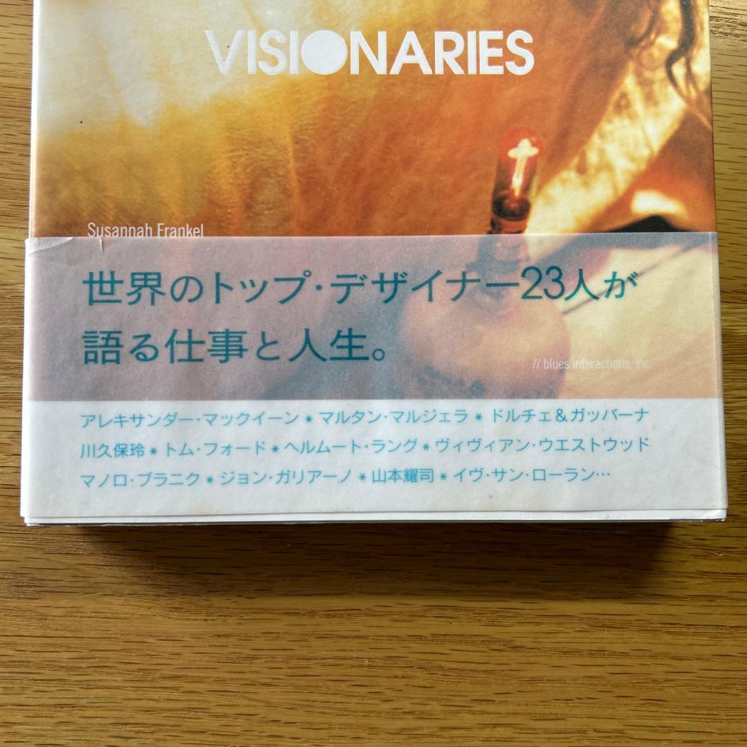 VISIONARIES ファッションデザイナー23人 インタビュー集