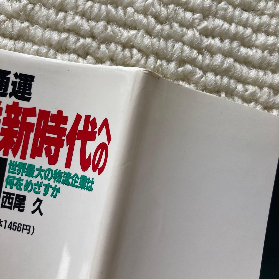 日本通運 輸送新時代への挑戦/西尾久