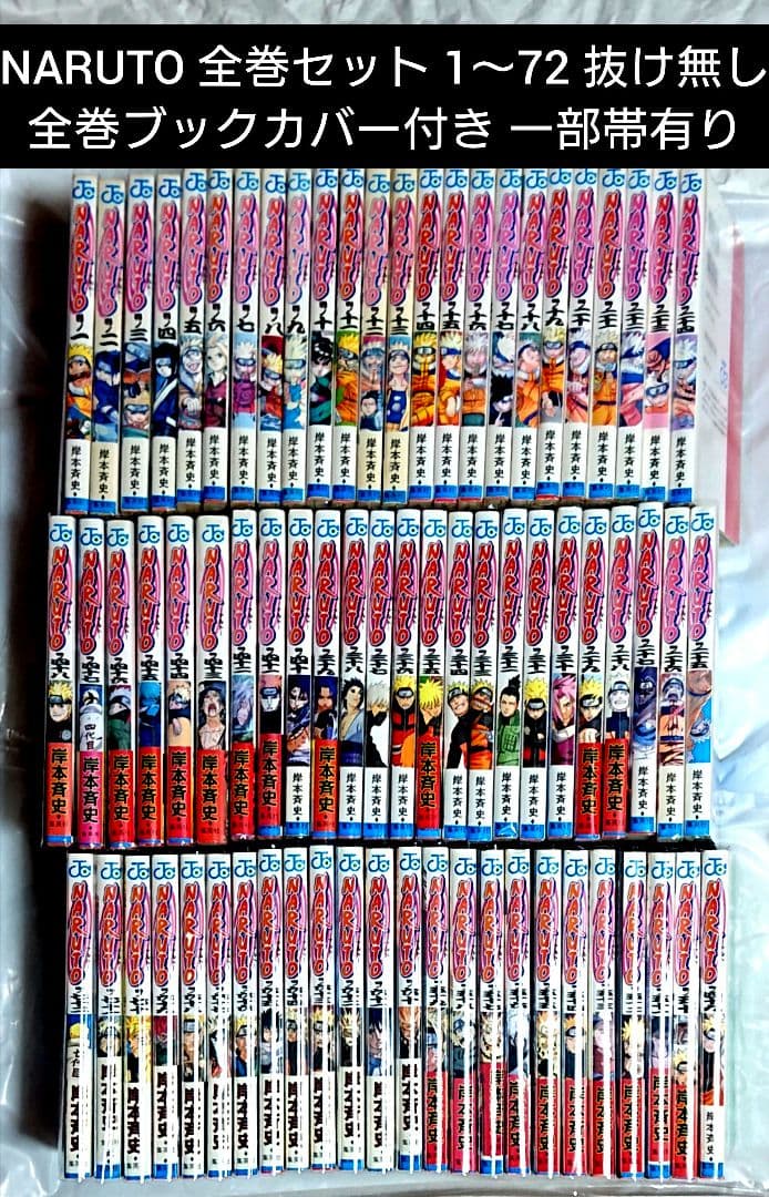 全巻透明ブックカバー付き NARUTO 全巻 1～72巻 帯つき 初版有り
