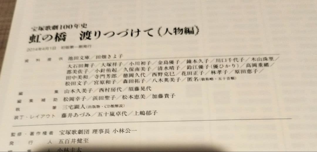 ◇虹の橋渡りつづけて : 宝塚歌劇100年史 人物編◇宝塚