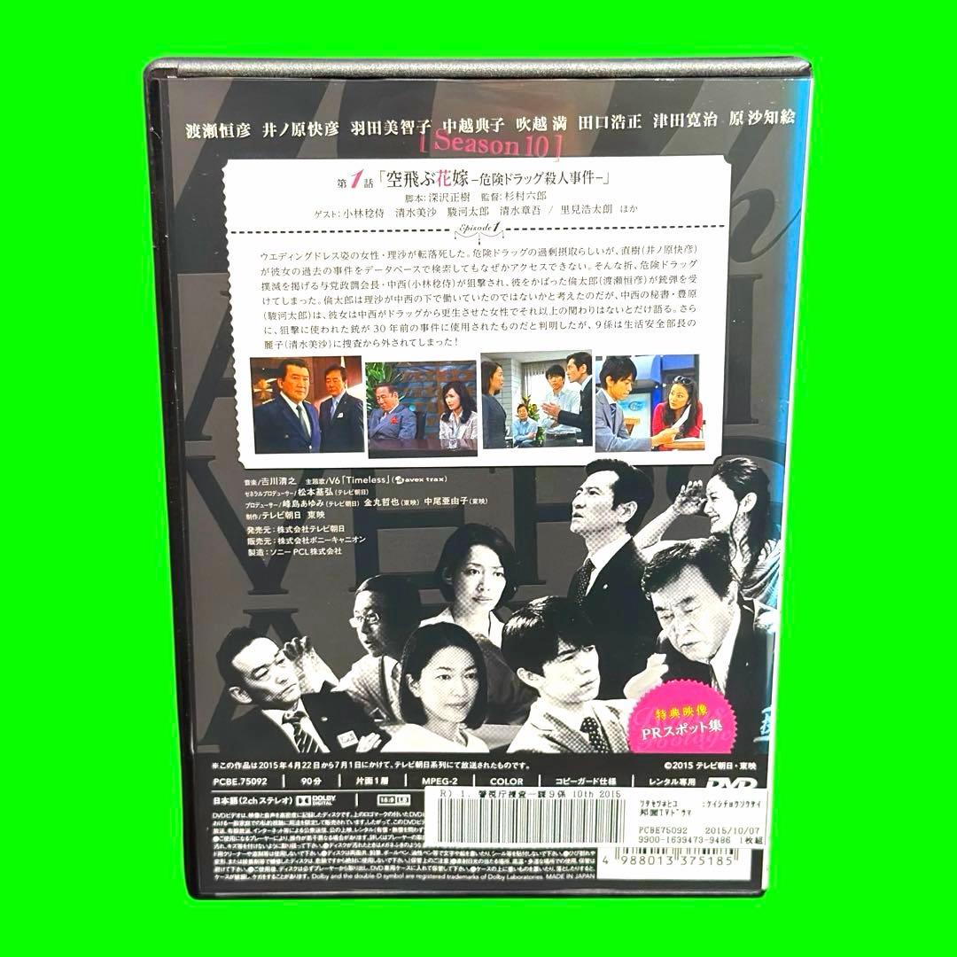 ケース付 警視庁捜査一課9係 シーズン10 2015 DVD 全6巻　全巻セット