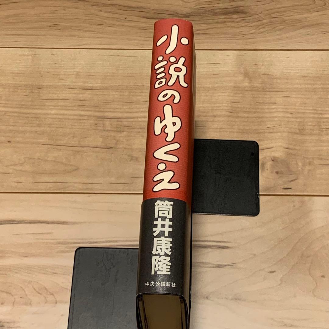 初版帯付 筒井康隆 小説のゆくえ 中央公論新社刊
