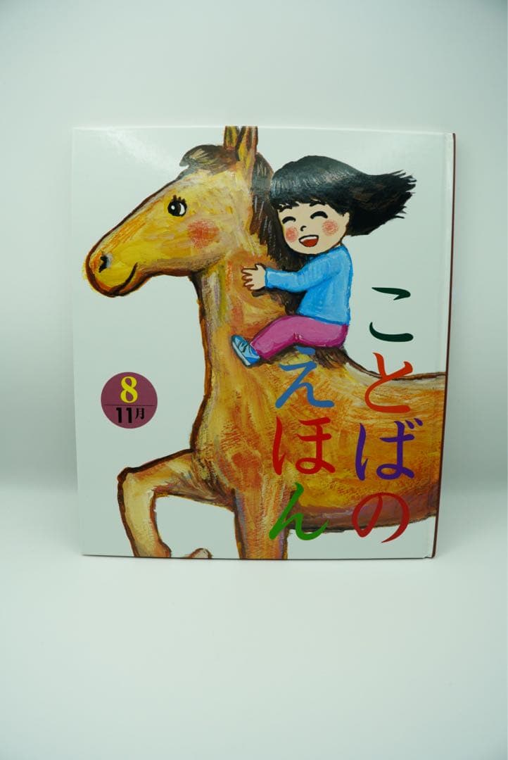 ことばのえほん 全12巻セット